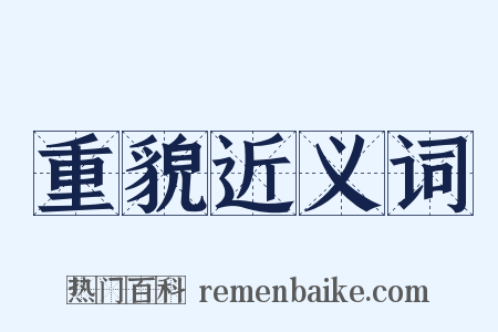 重貌近义词是什么意思的图片